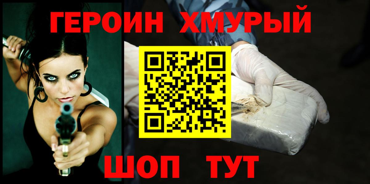 ГЕРОИН хмурый Воткинск